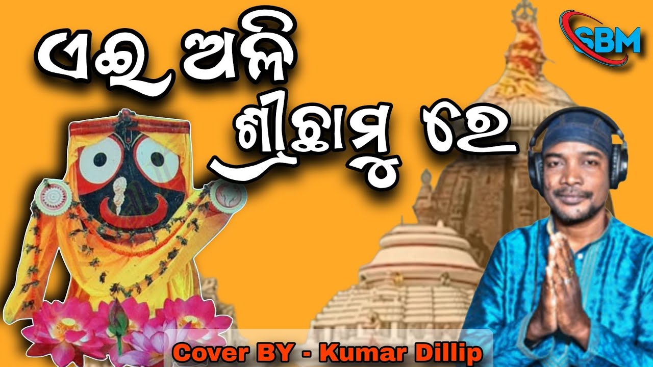 Thakure Ehi Ali Srichhamure | Odia Bhajan |Cover By Kumar Dillip| @Shreemandirbhajanmandapcuttack