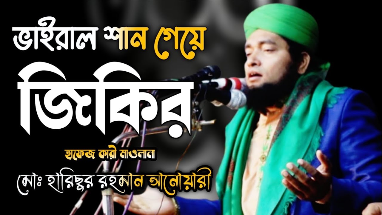 ২০২৬_সালের_ভাইরাল_শান_গেয়ে_জিকির_করলেন। মাওলানা হারিছুর রহমান আনোয়ারী।#saidul_tv_online#new_video 