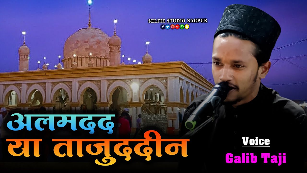 खूबसूरत क़व्वाली | Almadad Ya Tajuddin | Baba Taj New Qawwali | Galib Taji Qawwal | Selfie Studio