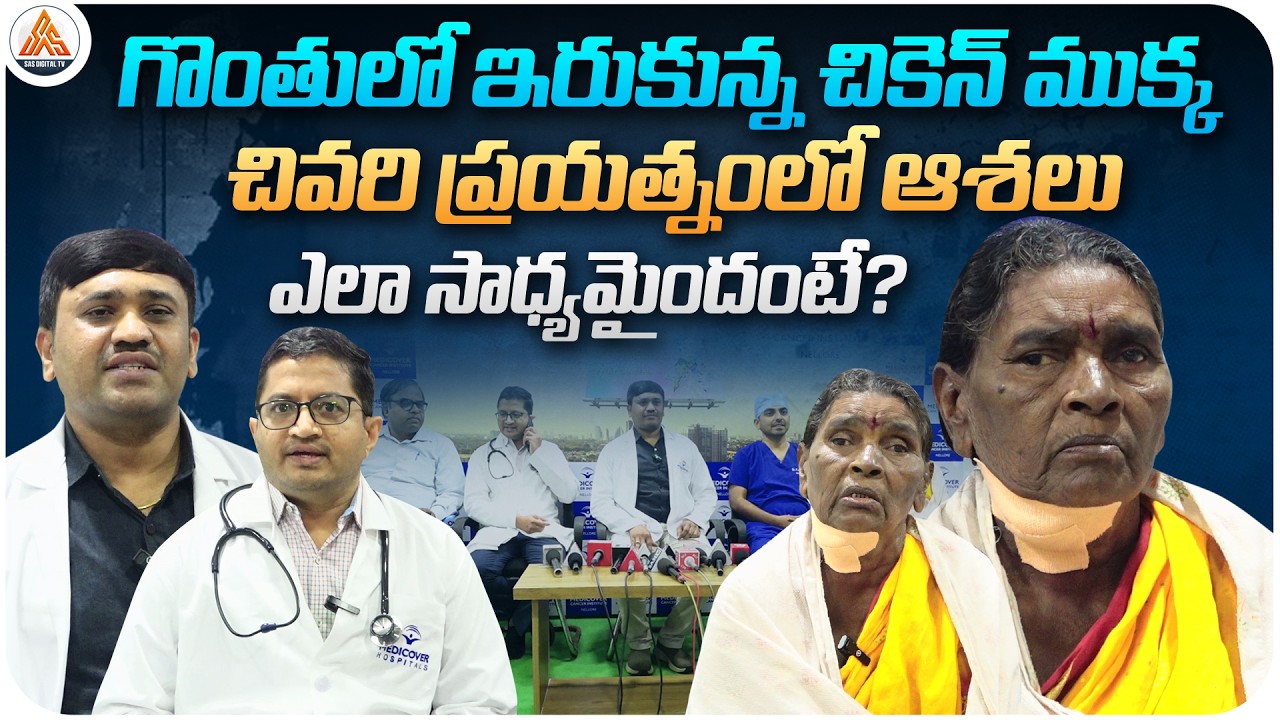 గొంతులో ఇరుక్కున్న చికెన్ ఎముక | Life Saved by Medicover Hospitals Doctors in Nellore | SASTv