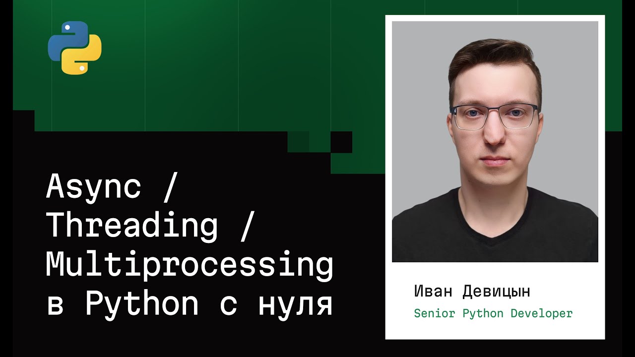 Асинхронность, Многопоточность, Многопроцессность в Python (2026)