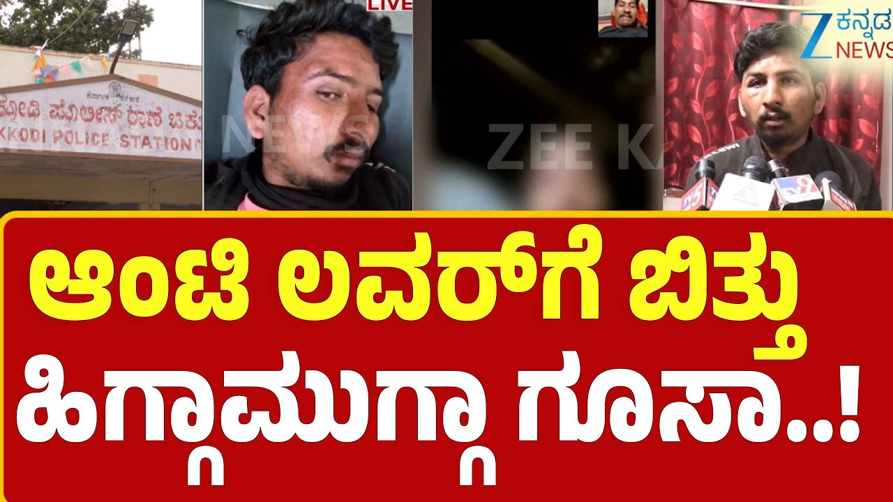 Chikkodi | Aunty lover Case: 3 ಮಕ್ಕಳಿರೋ ಆಂಟಿ ಜೊತೆ ಅಕ್ರಮ ಸಂಬಂಧ | Zee KAnnada News