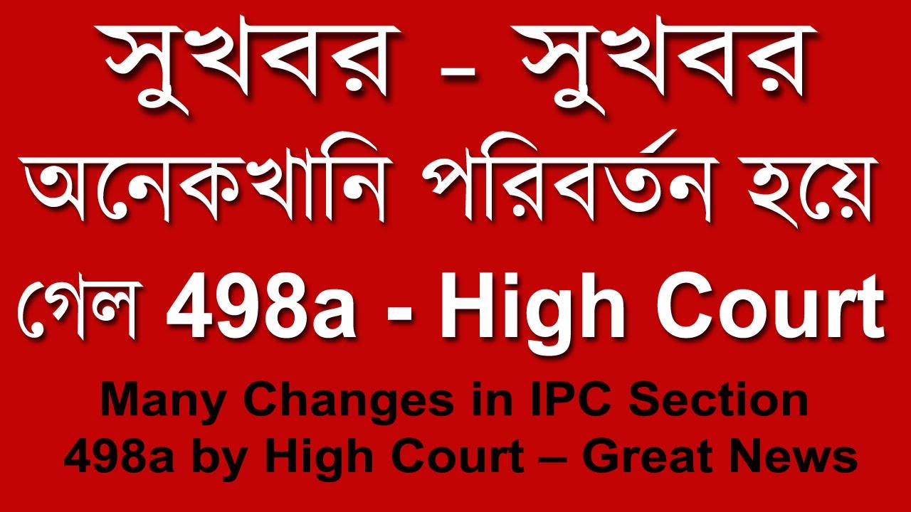 সুখবর - অনেকখানি পরিবর্তন হল 498a | Many Changes in IPC Section 498a by High Court – Great News