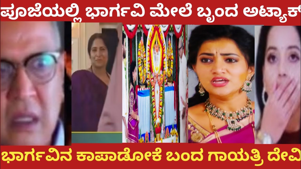 ಪೂಜೆಯಲ್ಲಿ ಭಾರ್ಗವಿ ಮೇಲೆ ಬೃಂದ ಅಟ್ಯಾಕ್!ಭಾರ್ಗವಿನ ಕಾಪಾಡೋಕೆ ಬಂದ ಗಾಯತ್ರಿ ದೇವಿ!#bhargavi LLB 