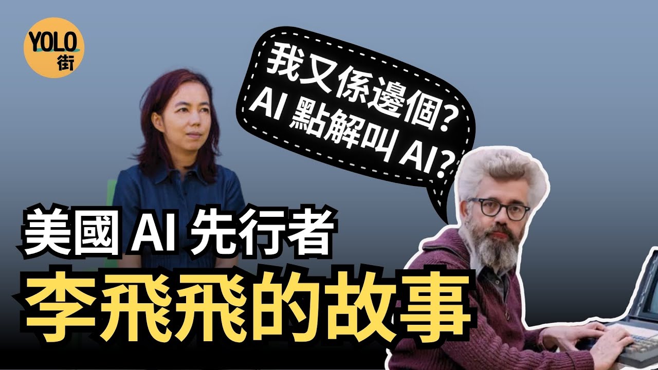 【李飛飛系列 1】AI點解叫AI？| 李飛飛如何從新移民變AI教母？點樣同 Jeffrey Hinton、Yann LeCun打造ChatGPT時代？