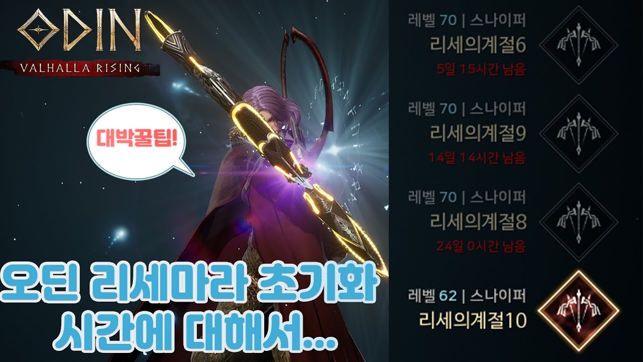 [오딘] 리세마라 초기화 시간 완벽 정리~!! [뉴비 꿀팁!!]