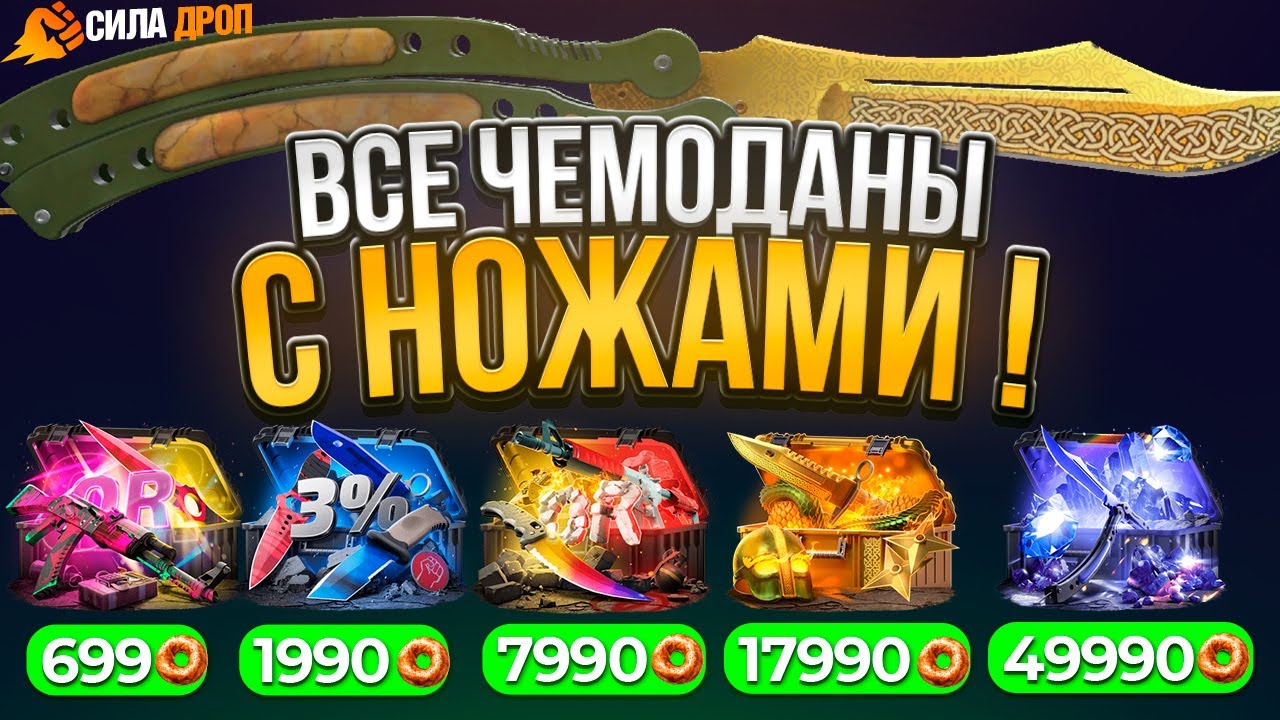 ОТКРЫЛ ВСЕ НОЖЕВЫЕ ЧЕМОДАНЫ ! ТЫ НИКОГДА НЕ УГАДАЕШЬ С КАКОГО УПАЛ САМЫЙ ЛУЧШИЙ НОЖ !