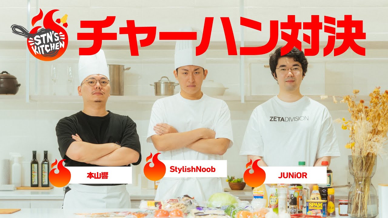 JUNiORを喜ばせろ！チャーハン対決！ // STN'S KITCHEN #1