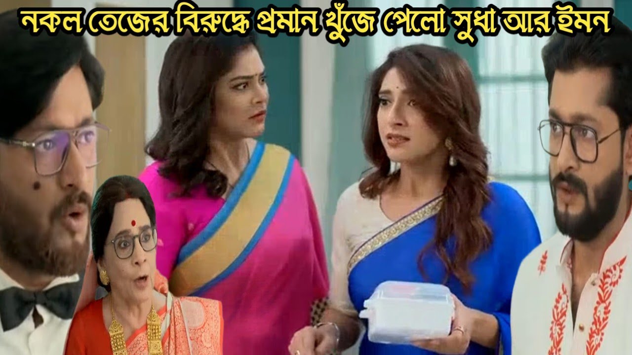শুভবিবাহ আজকের পর্ব ১২ ফেব্রুয়ারী/নকল তেজের বিরুদ্ধে প্রমান খুঁজে পেলো সুধা আর ইমন!shuvobibaho today