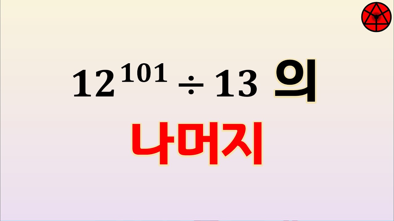 자연수로 나눈 나머지 by 나머지 정리