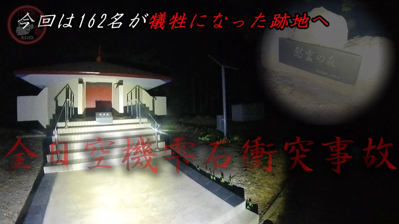 岩手県全日空飛行機事故現場の場所「慰霊の森」