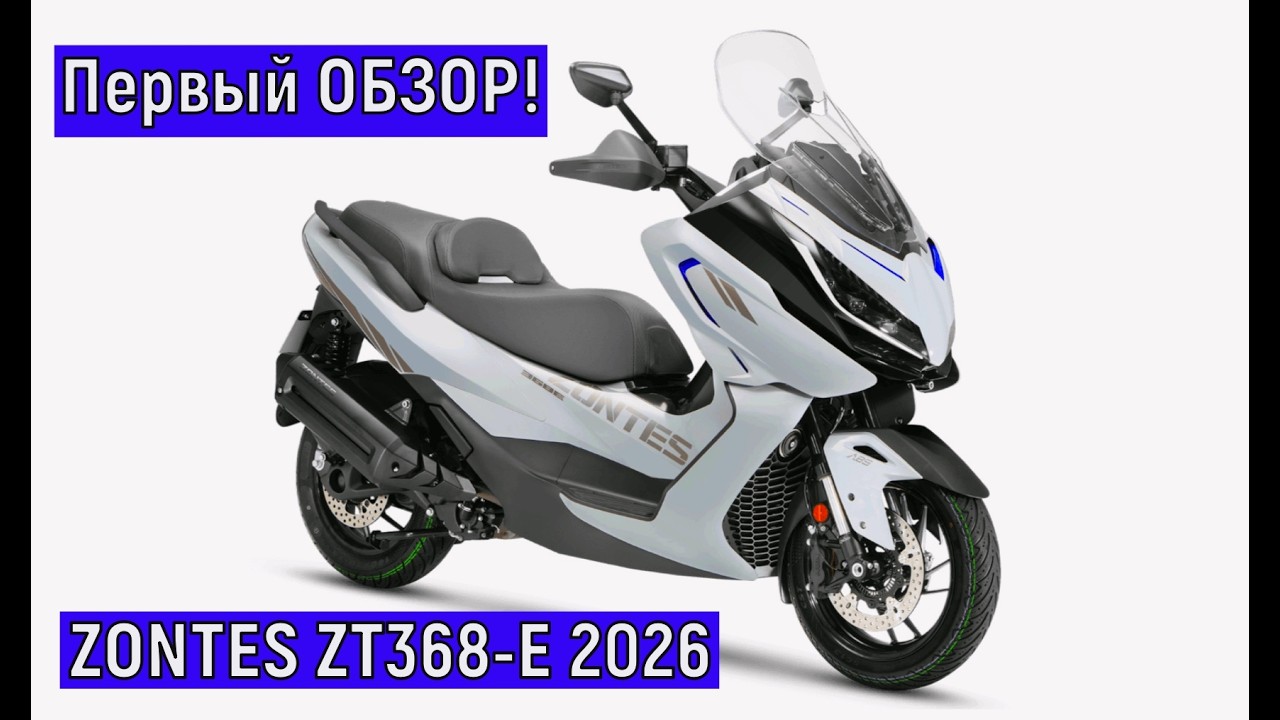 Первый ОБЗОР СКУТЕРА  ZONTES ZT368-E 2026