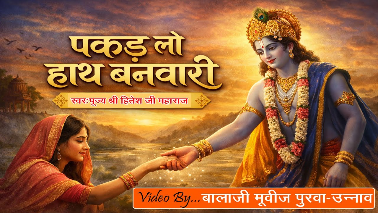 “पकड़ लो हाथ बनवारी | भावपूर्ण कृष्ण भक्ति गीत”#ramjikushwahaunnao #shyambhajan