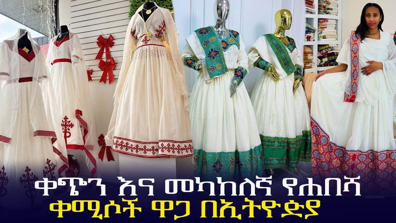 🔴 ቀጭን እና መካከለኛ ጥበብ ቀሚሶች ዋጋ Habesha dress price in Ethiopia 