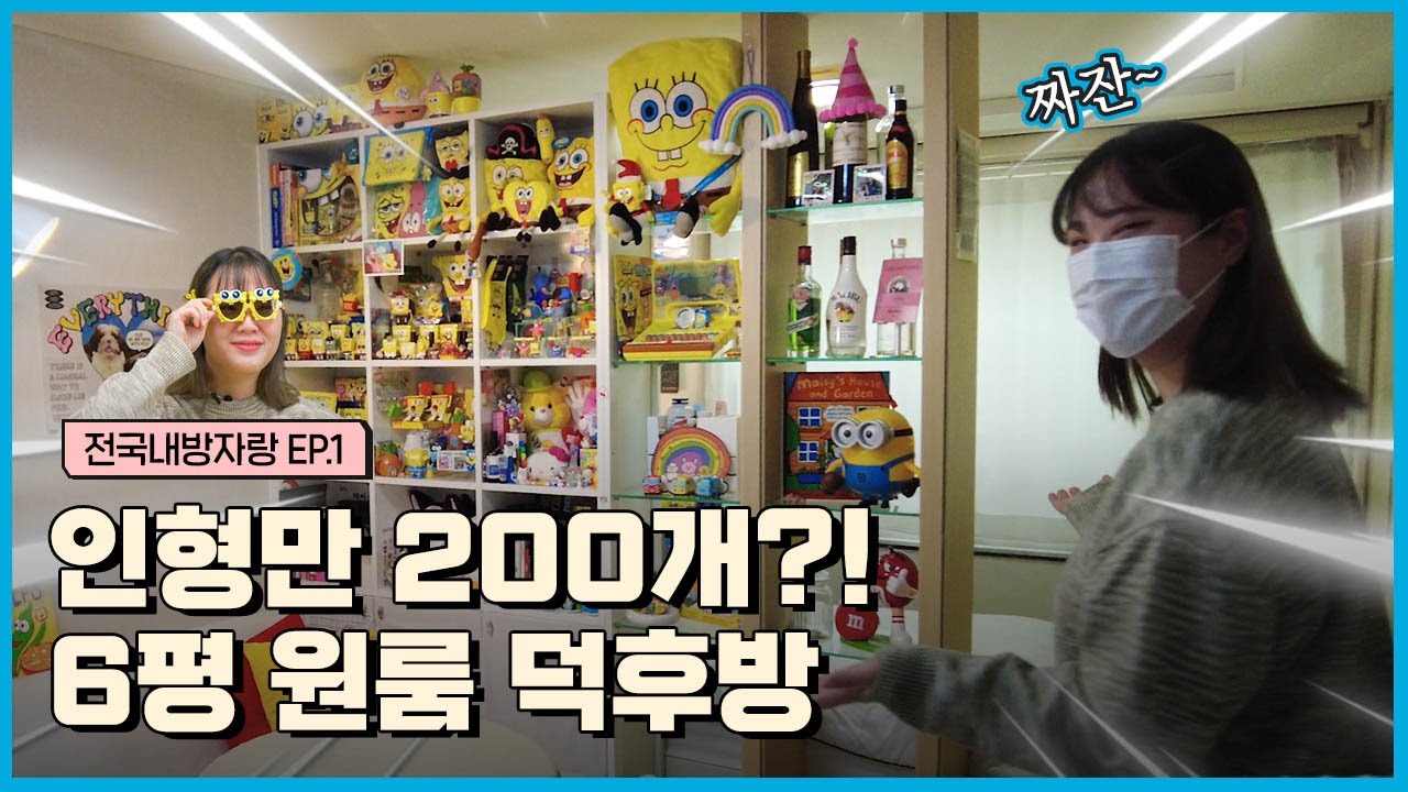 ※덕후 필수 시청※ 포카? 피규어? 굿즈 수납 참고하기 딱 좋은 영상❗❗   | 전국내방자랑 ep.1
