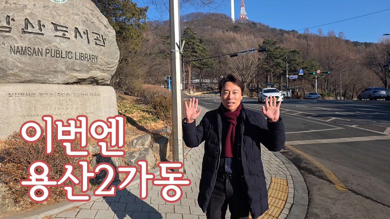 용산일타 김경대의 용산 한 바퀴 (Ep.5 용산2가동)
