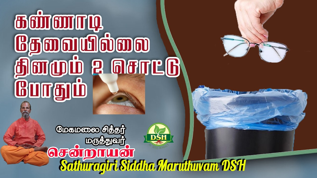 கண்ணாடி தேவையில்லை . தினமும் 2 சொட்டு போதும்... / Sathuragiri Siddha Maruthuvam DSH