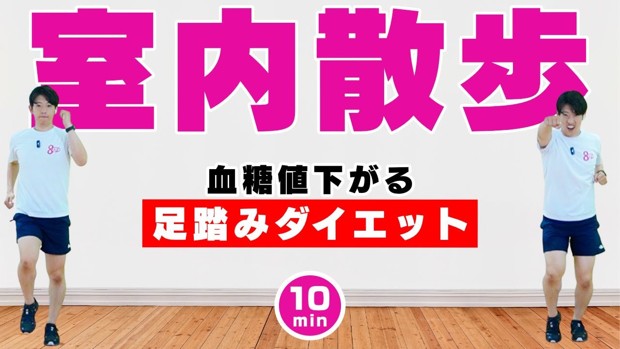 【🔥痩せ体質になる食後のウォーキング】血糖値が下がる足踏みダイエット!【10分間1100歩】#219