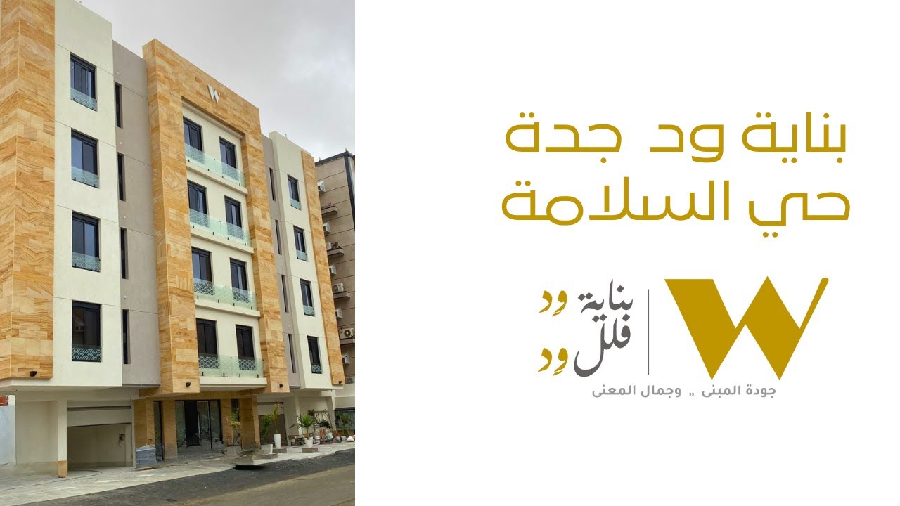 تغطية بناية ود جدة حي السلامة رفاهية السكن