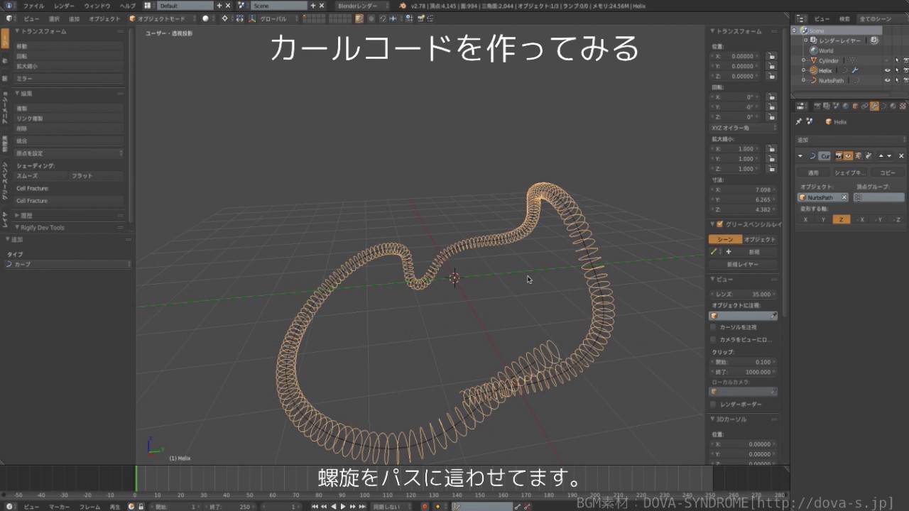 [Blender]カールコードを作ってみる