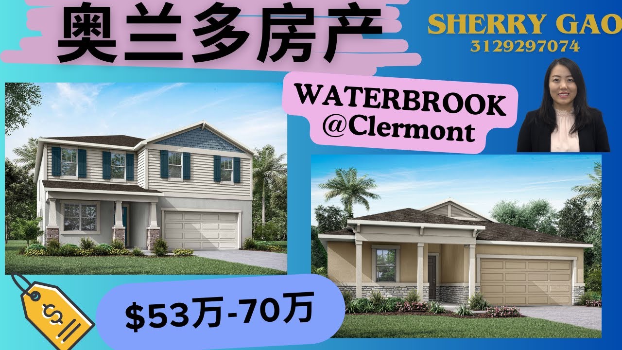 奥兰多房产 | 佛州买房 | WATAERBROOK 独栋新房 53万起| CLERMONT | 交通便利｜大型社区发展规划 |  学区好 ｜美国买房｜有大门｜NO CDD｜房价片区最实惠