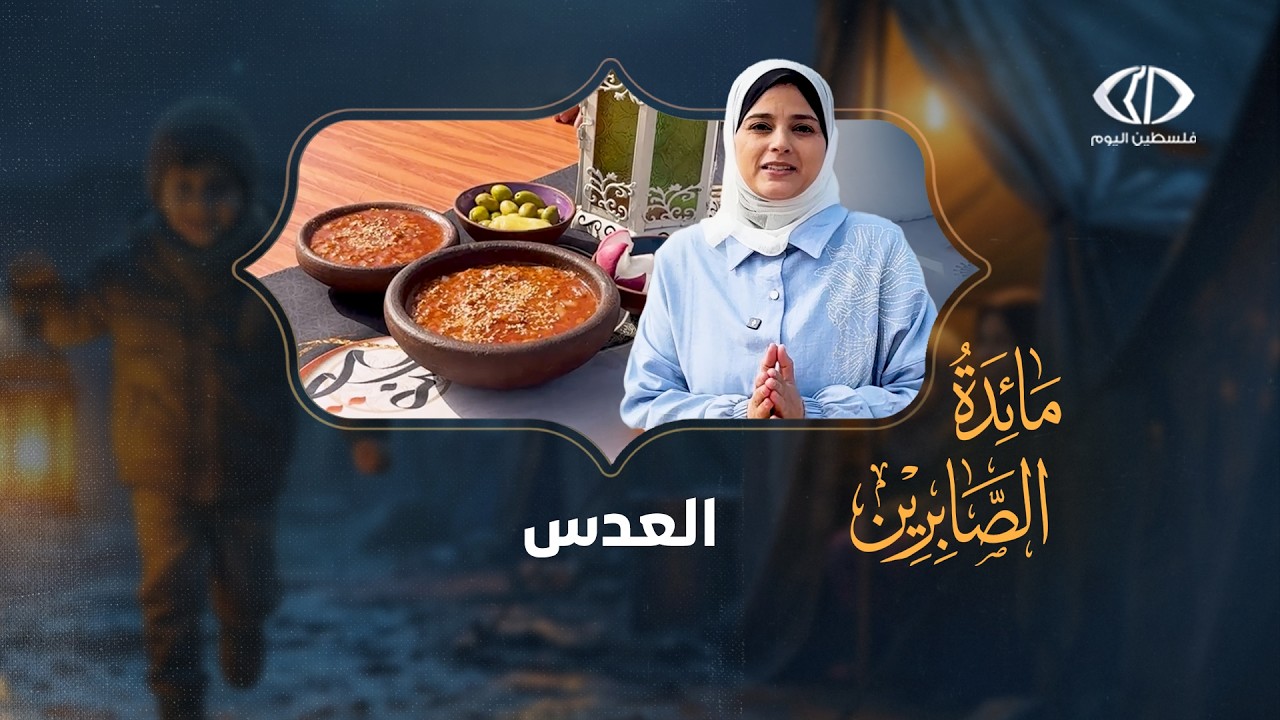 مائدة الصابرين | طريقة عمل العدس
