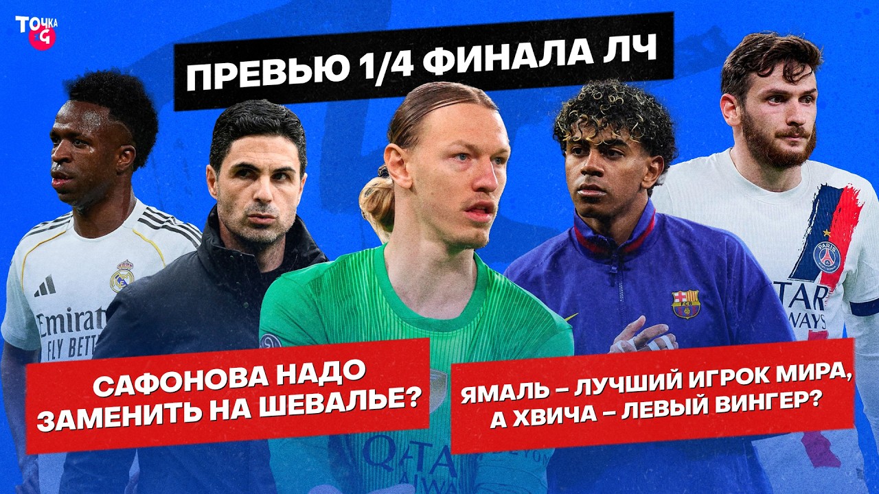 Арсенал упустит все? / У Реала нет шансов? / На что обречена Барса? / ПСЖ &ndash; проход? | Превью 1/4 ЛЧ