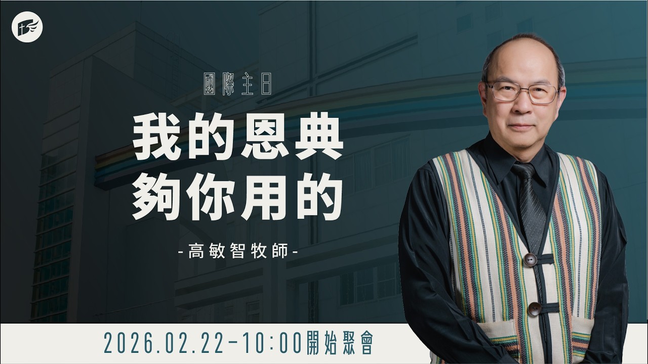 【#南聖直播】我的恩典夠你用的│20260222國際主日