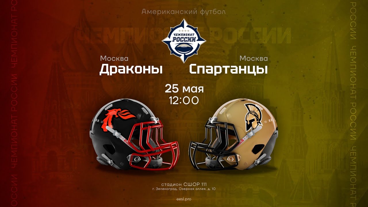 «Драконы» — «Спартанцы» • Чемпионат России по американскому футболу • 25 мая 2024