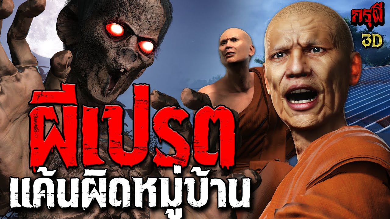 เรื่องเล่าผี หมู่บ้านผีเปรตแค้น คืนสยอง   | EP.276 | กรุผี 3D