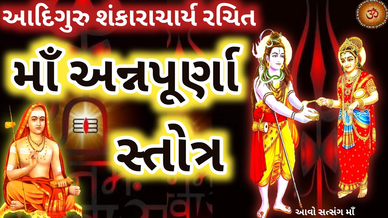 આરોગ્ય સુખ દેનાર માઁ અન્નપૂર્ણા સ્તોત્ર || Maa Annapurna Stotra With Lyrics || Annapurna Vrat  |
