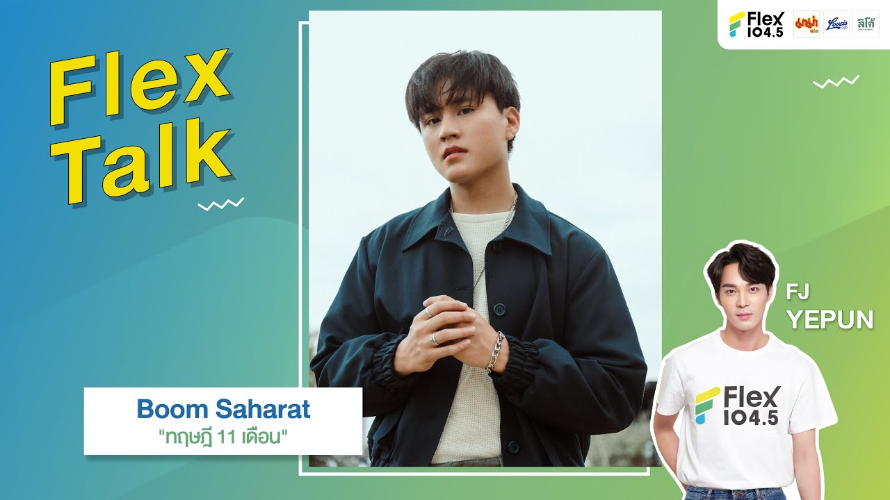[LIVE] Flex Talk กับ “Boom Saharat” ที่มาพร้อมกับเพลง “ทฤษฎี 11 เดือน