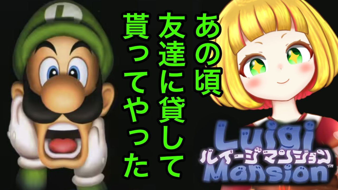【 ルイージマンション】GC持ってなかった幼少期#2【ナシメリンギ 】