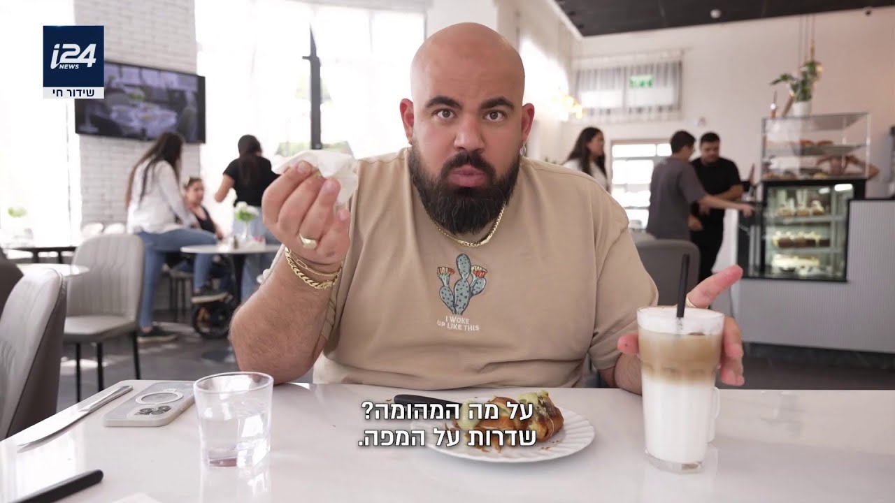 הפטיסרי משדרות: גל זהבי חיפש בורקס פינוקים וגילה מוסד צרפתי