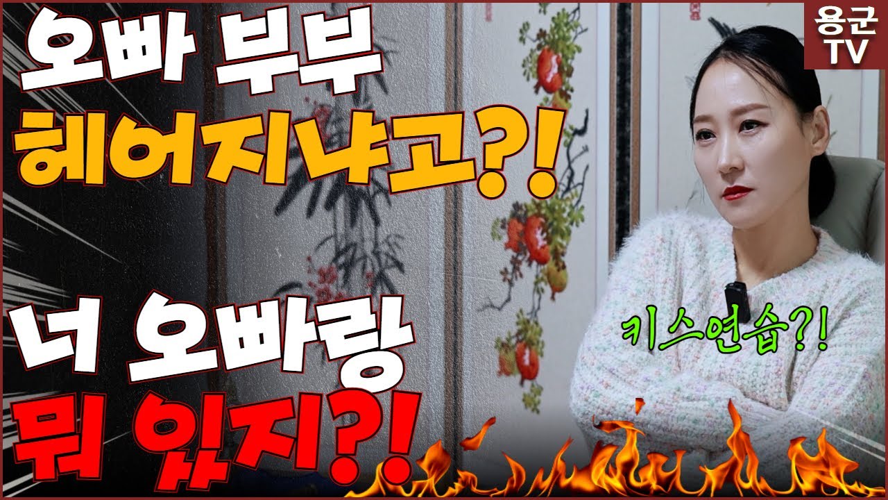 오빠를 너무 의지한 동생! 오빠랑 무슨 연습을 했다고?! '대구점집 용인점집 용군TV 태공신당 가인선녀'