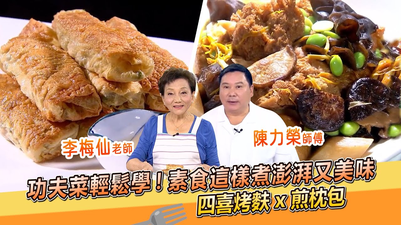 素食這樣煮澎湃又美味！四喜烤麩 x 煎枕包 ❤️功夫菜輕鬆學！【料理美食王】防疫菜單｜李梅仙老師｜陳力榮師傅