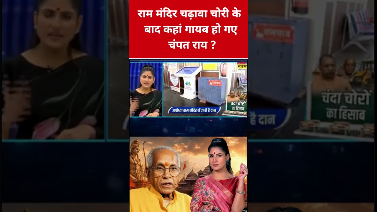 Ram Mandir चढ़ावा चोरी के बाद कहां 'गायब' हो गए Champat Rai? #swadesh #champatrai #rammandir #shorts