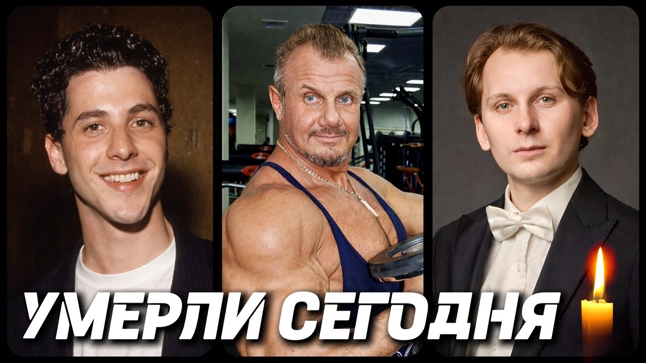 СВЕТЛАЯ ПАМЯТЬ! Знаменитости УМЕРШИЕ СЕГОДНЯ и в последние дни [часть 122]