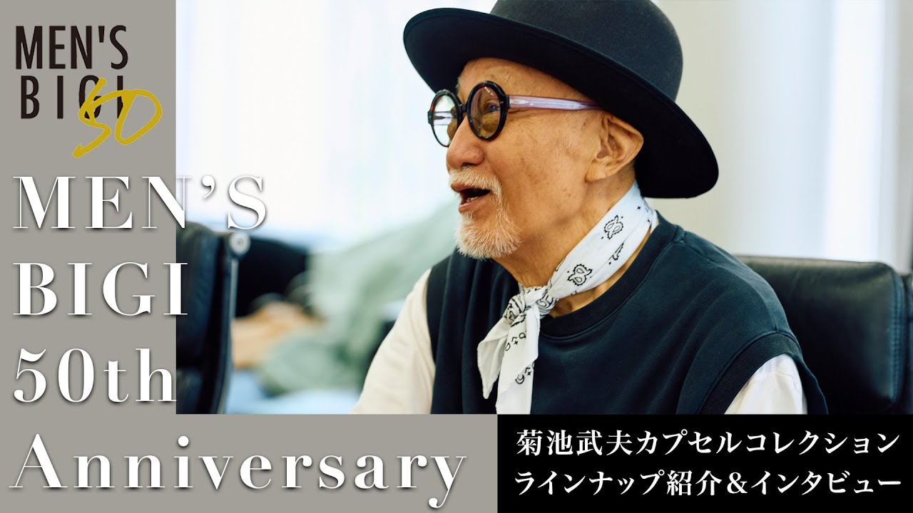 【菊池武夫カプセルコレクション】50周年特別企画Vol.2！ブランド創業者の本人が登場！珠玉のラインナップのご紹介です！