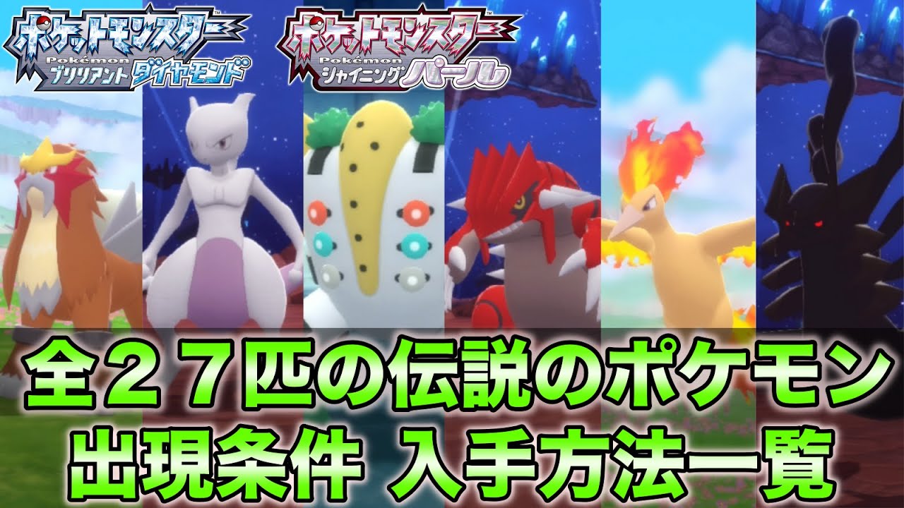 【ダイパリメイク】全ての伝説ポケモン入手方法・出現条件まとめ【全２７匹】