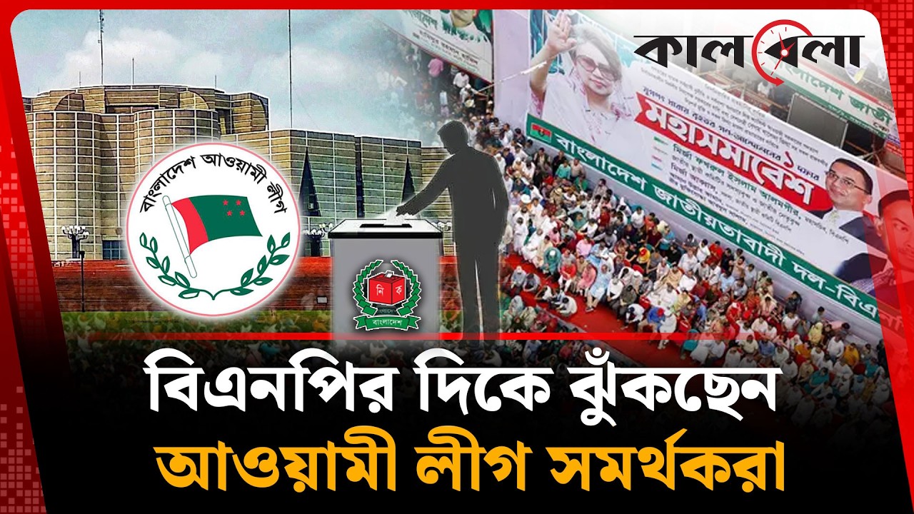 বিএনপির দিকে ঝুঁকছেন আওয়ামী লীগ সমর্থকরা | BNP | Awami League | Election | Kalbela