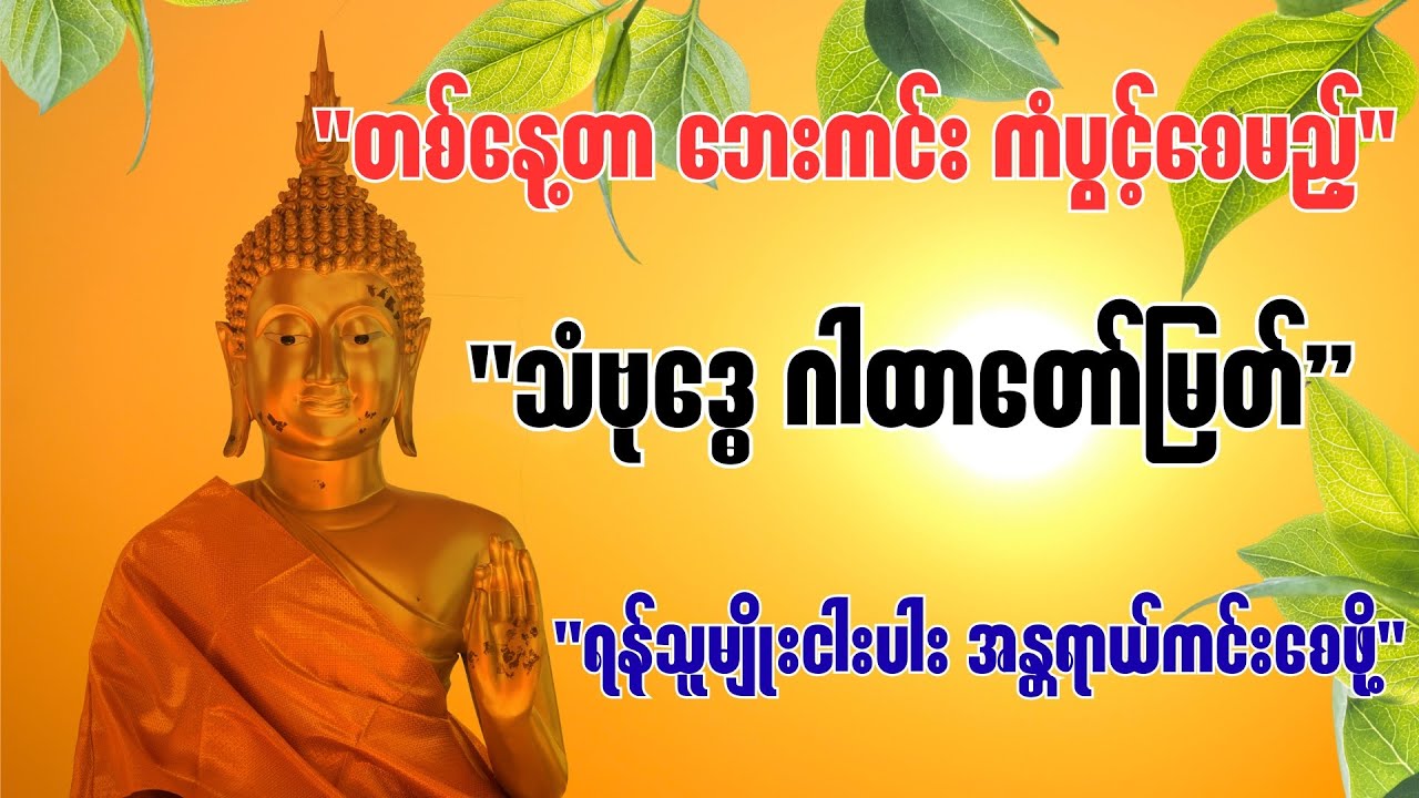 ✨မနက်ခင်းမှာ နားထောင်ရုံနဲ့ တစ်နေ့တာလုံးဘေးကင်းကံပွင့်စေမယ့်သံဗုဒ္ဓေဂါထာတော်(နေ့စဉ်မပြတ် ပူဇော်ပါ)✨