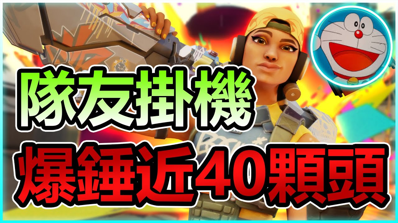 【直播精華】隊友掛機照樣凱瑞! 單場39鯊 10次首鯊 | 我獨自包C  槍狠話不多 | 炎炎