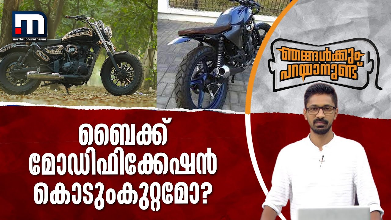 ബൈക്ക് മോഡിഫിക്കേഷൻ കൊടുംകുറ്റമോ? - ഞങ്ങൾക്കും പറയാനുണ്ട് | Mathrubhumi News