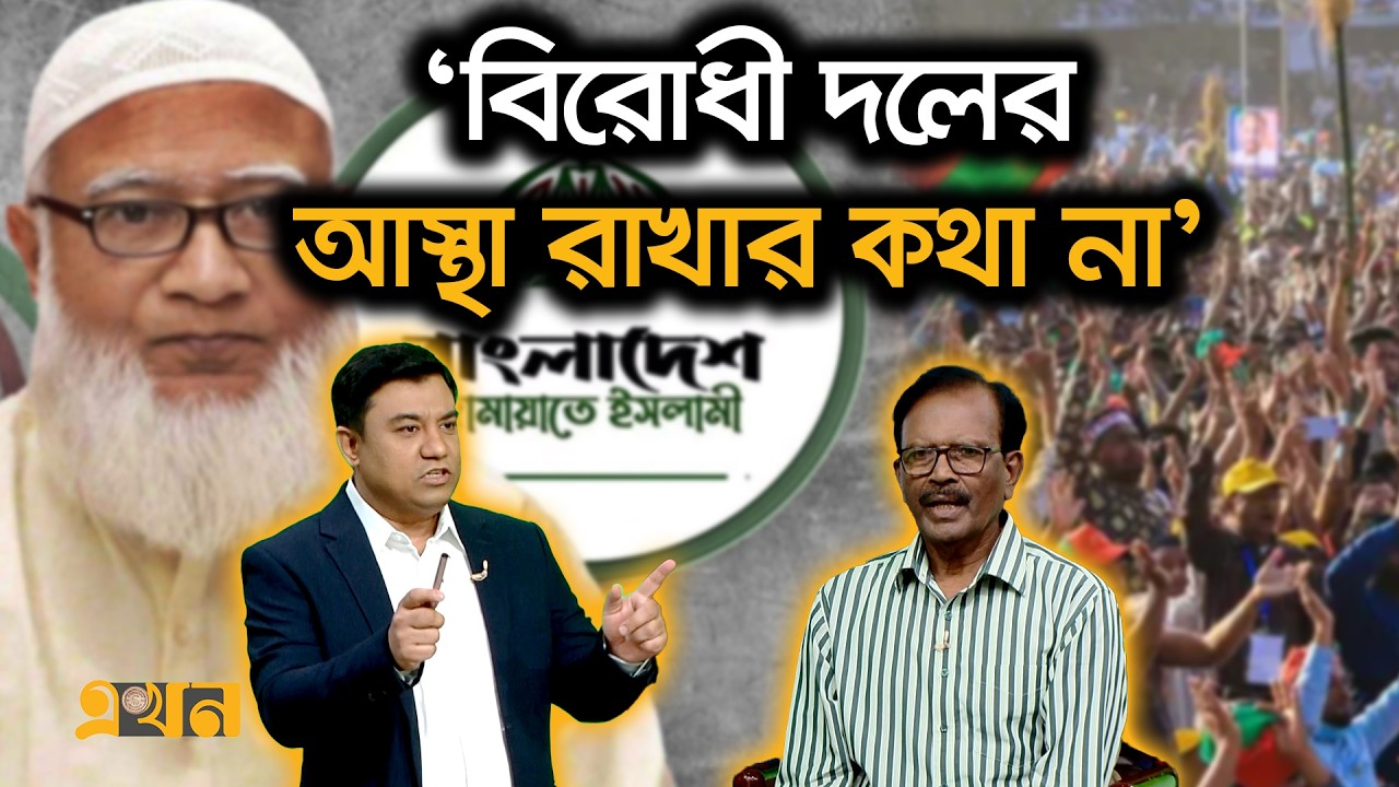 'দেশের রাজনীতিতে তাদের অবদান নেই' | Bangladesh Political Crisis | BNP | Jamaat E Islami | Ekhon TV