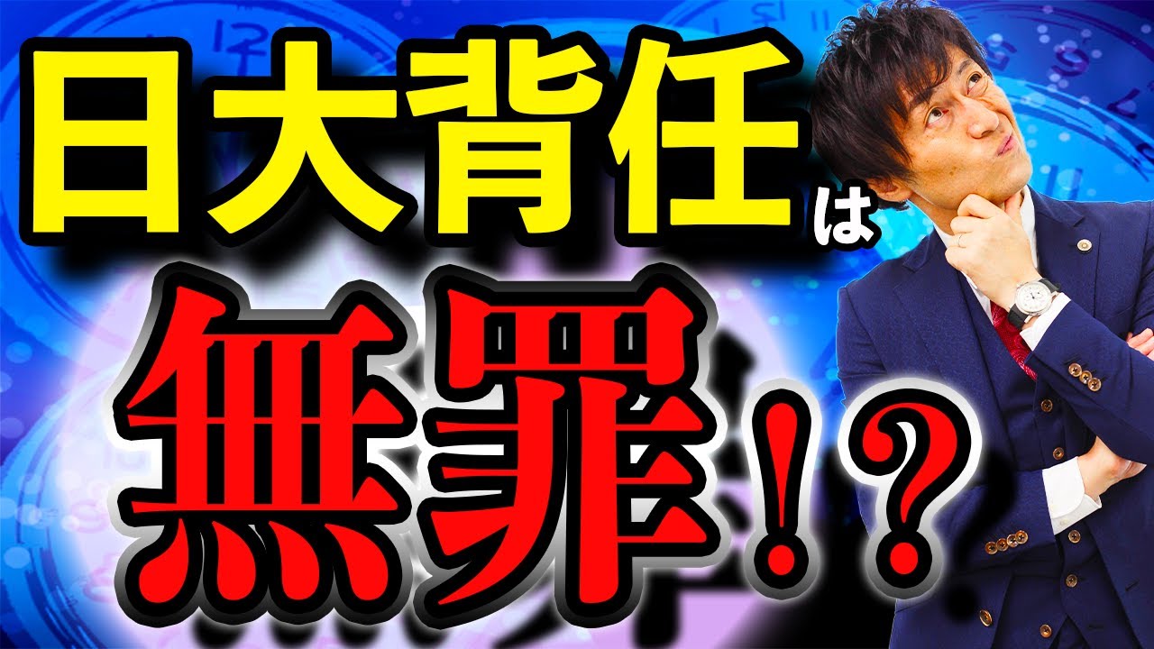 【日大田中理事長・脱税と背任事件の裏側を徹底解説】背任罪の立証は難しい？わかりづらいお金の流れと人間関係の構図を弁護士解説！