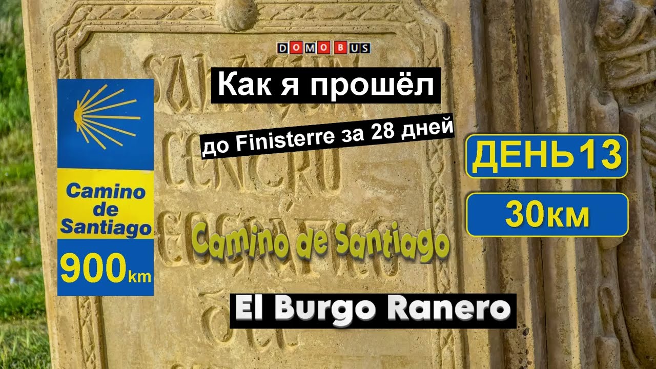 13 ЭТАП Камино: Terradillos de los Templarios &rarr; El Burgo Ranero | Camino de Santiago