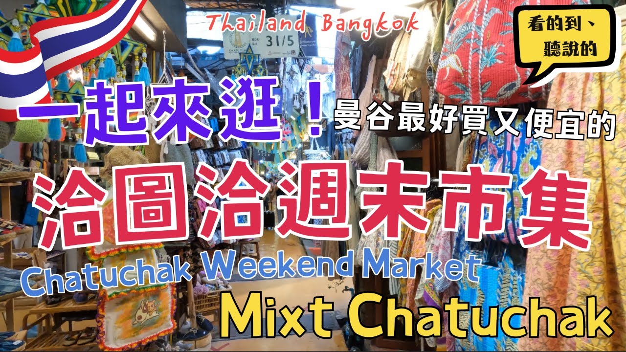 一起來逛世界最大的市集！洽圖洽週末市集Chatuchak Weekend Market｜室內版 Mixt Chatuchak｜泰國曼谷自由行街景Thailand Bangkok Street View