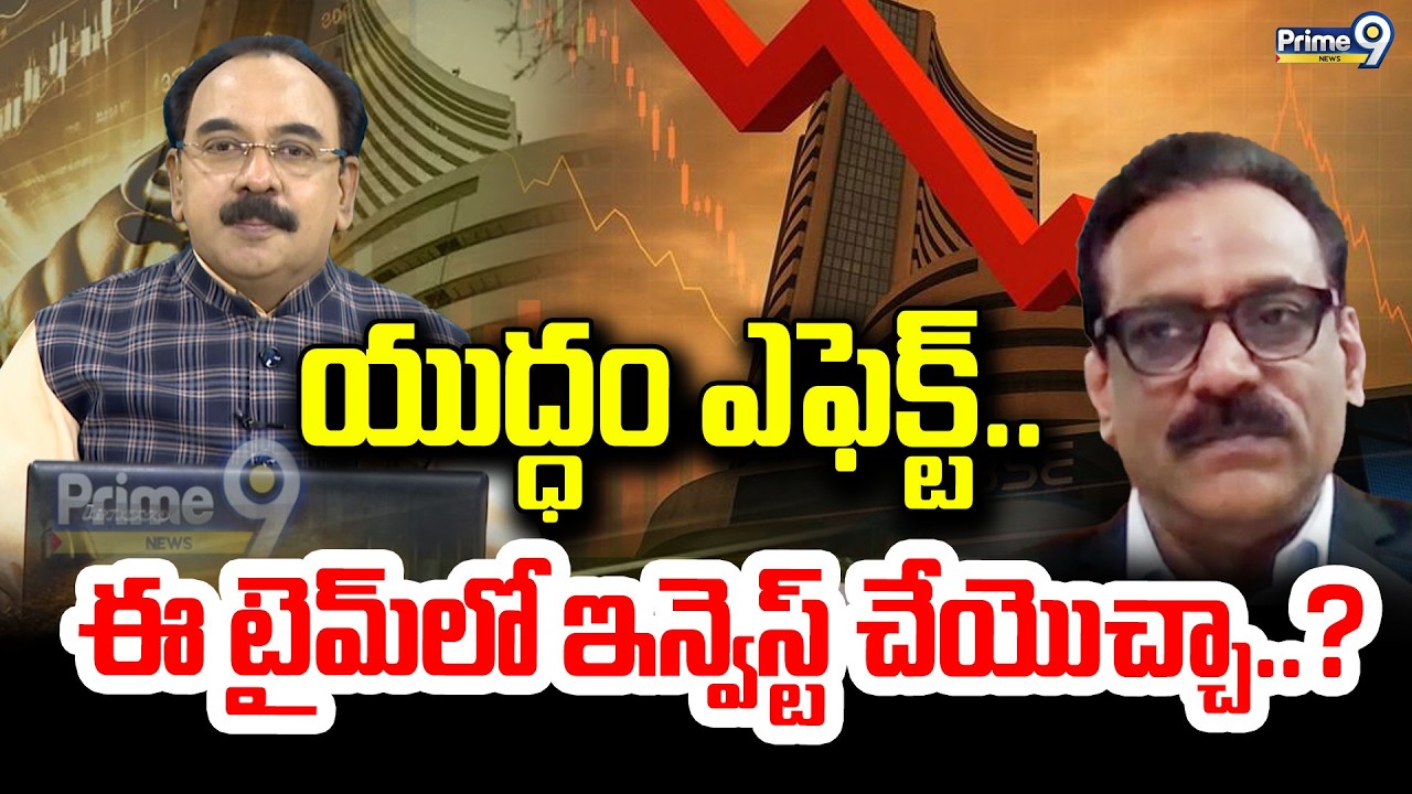 యుద్ధం ఎఫెక్ట్.. ఈ టైమ్ లో ఇన్వెస్ట్ చేయొచ్చా..? | Weekened Business | Prime9 News