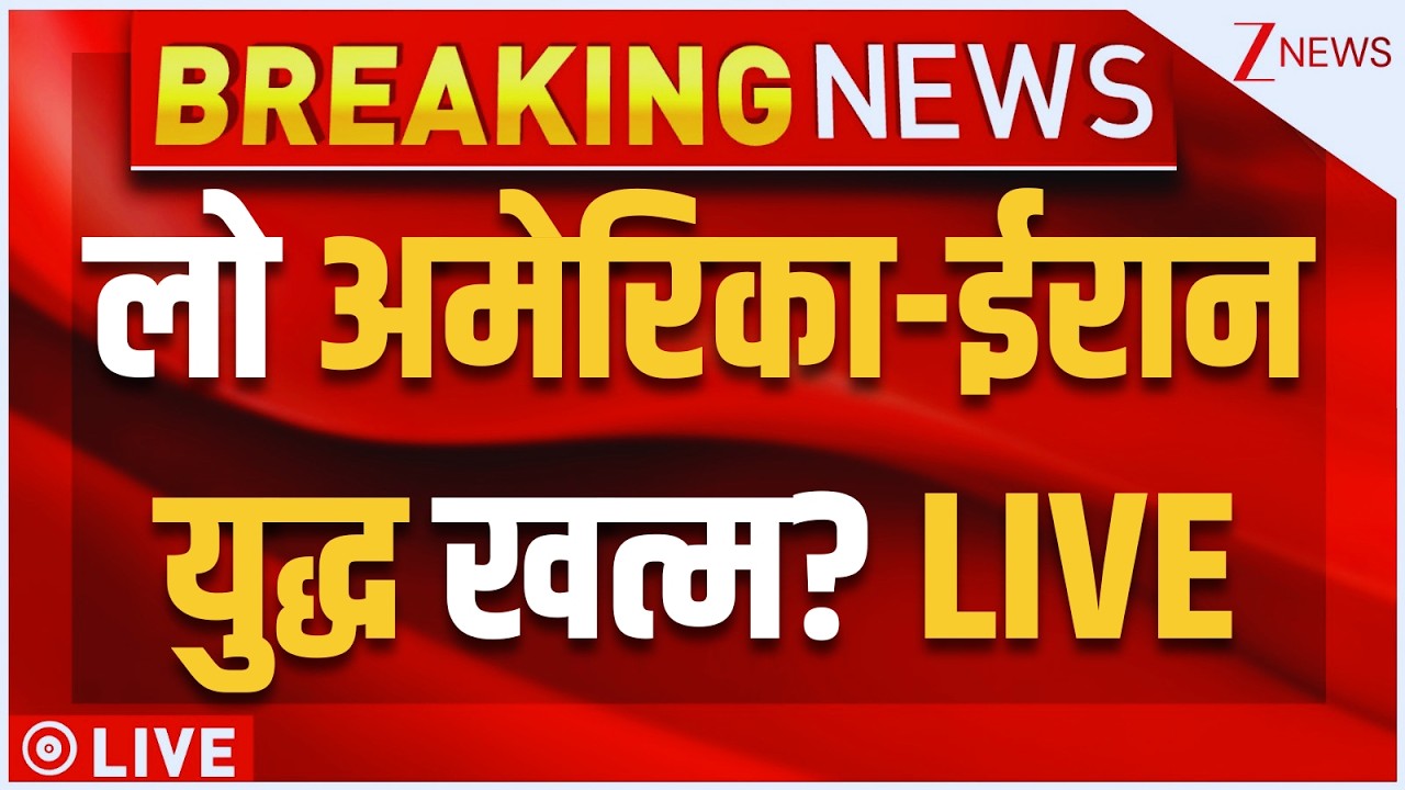America Iran War END Big News LIVE  : लो अमेरिका-ईरानयुद्ध खत्म? LIVE | Trump | Middle East Crisis